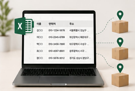 엑셀 수령인 명단으로 여러 배송지에 발송되는 기업 주문